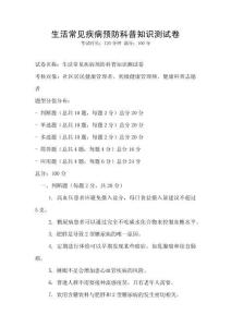 生活常见疾病预防科普知识测试卷