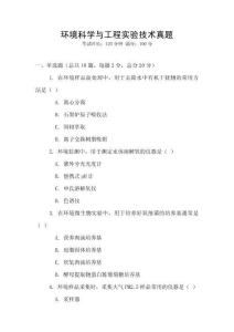 環境科學與工程實驗技術真題