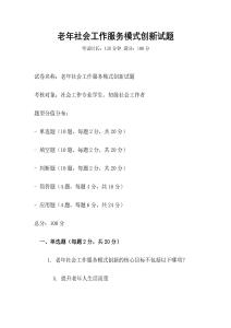 老年社會工作服務模式創新試題