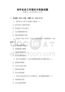老年社會工作理論與實踐試題