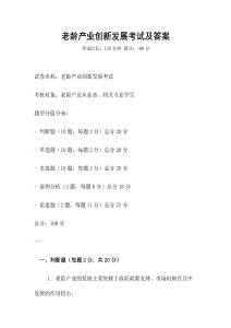 老齡產業創新發展考試及答案