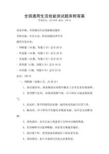 全国通用生活技能测试题库附答案