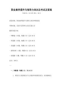 職業素養提升與領導力培訓及考試及答案