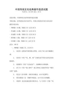 中國(guó)傳統(tǒng)文化經(jīng)典著作選讀試題