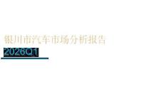 2026年Q1銀川市汽車市場分析報告