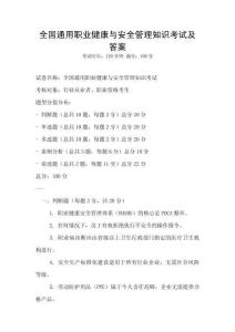 全國通用職業(yè)健康與安全管理知識考試及答案