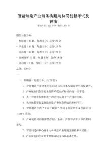 智能制造產業鏈條構建與協同創新考試及答案