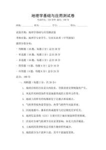 地理學基礎與應用測試卷