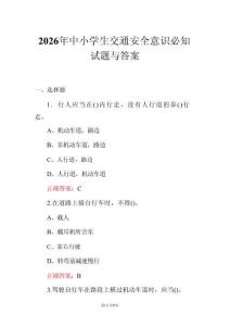 2026年中小學生交通安全意識必知試題與答案