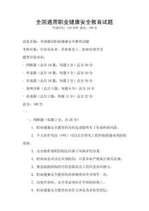 全國通用職業(yè)健康安全教育試題