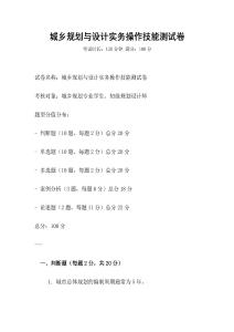 城鄉規劃與設計實務操作技能測試卷