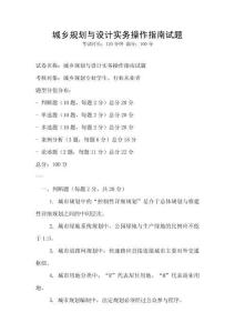 城鄉規劃與設計實務操作指南試題