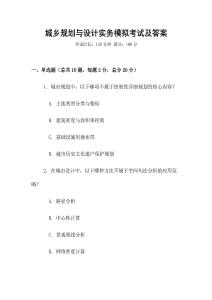 城鄉規劃與設計實務模擬考試及答案