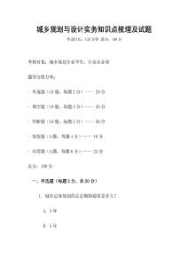 城鄉規劃與設計實務知識點梳理及試題