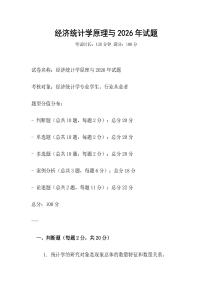 經(jīng)濟統(tǒng)計學原理與2026年試題