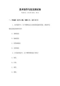 美術創作與技法測試卷