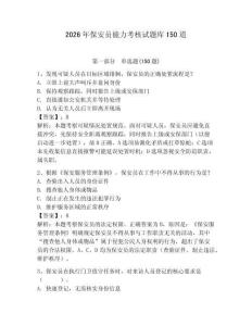 2026年保安員能力考核試題庫150道【全優】