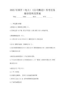 2025年國開(電大)《公司概論》形考任務輔導資料及答案