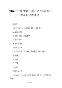 2026年針灸推拿“三基三嚴(yán)”考試題與答案知識(shí)考試題