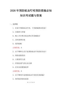 2026年預防蚊蟲叮咬預防措施必知知識考試題與答案