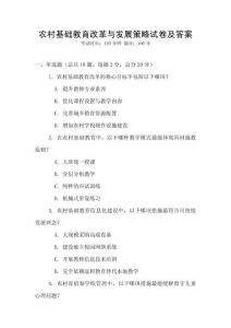農村基礎教育改革與發展策略試卷及答案