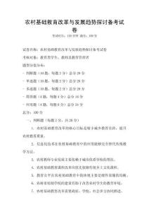 農村基礎教育改革與發展趨勢探討備考試卷
