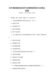 農村基礎教育改革與發展趨勢探討試卷及答案