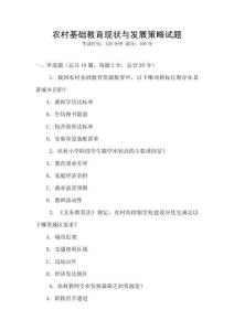 農村基礎教育現狀與發展策略試題