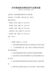 農村基礎教育課程改革與發展試題