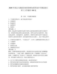 2026年算法與數(shù)據(jù)結(jié)構(gòu)智慧樹知到答案章節(jié)測(cè)試浙江理工大學(xué)題庫150道及參考答案一套