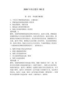 2026年商法题库150道附答案【典型题】