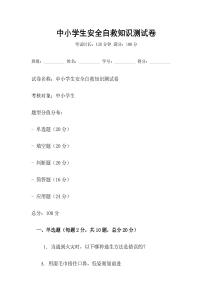 中小學生安全自救知識測試卷