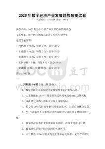 2026年數(shù)字經(jīng)濟(jì)產(chǎn)業(yè)發(fā)展趨勢預(yù)測試卷