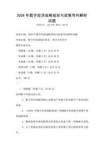 2026年數(shù)字經(jīng)濟(jì)戰(zhàn)略規(guī)劃與政策導(dǎo)向解析試題