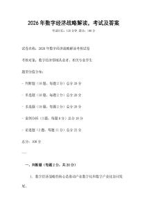 2026年數(shù)字經(jīng)濟(jì)戰(zhàn)略解讀，考試及答案