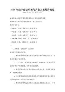 2026年數(shù)字經(jīng)濟(jì)政策與產(chǎn)業(yè)發(fā)展趨勢真題