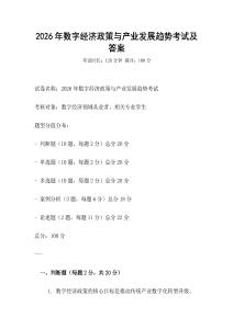 2026年數(shù)字經(jīng)濟(jì)政策與產(chǎn)業(yè)發(fā)展趨勢考試及答案
