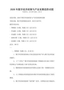 2026年數(shù)字經(jīng)濟(jì)政策與產(chǎn)業(yè)發(fā)展趨勢試題
