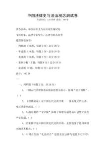 中国法律史与法治观念测试卷