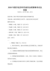 2026年數(shù)字經(jīng)濟(jì)時(shí)代城市治理策略考試及答案