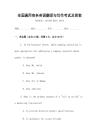 全國通用商務英語翻譯與寫作考試及答案