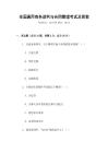 全國通用商務(wù)談判與合同管理考試及答案