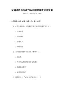 全國通用商務(wù)談判與合同管理考試及答案
