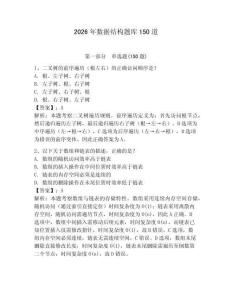 2026年數據結構題庫150道附答案【奪分金卷】