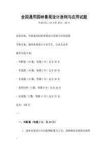 全國通用園林景觀設(shè)計原則與應(yīng)用試題