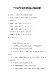 全國通用法律法規普及教育試題