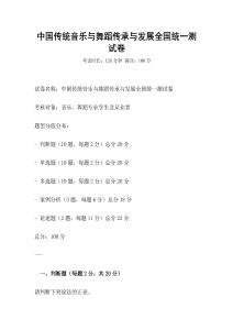 中國傳統(tǒng)音樂與舞蹈傳承與發(fā)展全國統(tǒng)一測試卷