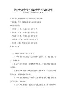 中國傳統(tǒng)音樂與舞蹈傳承與發(fā)展試卷