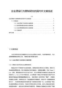 【企業(yè)漂綠行為管制研究的國(guó)內(nèi)外文獻(xiàn)綜述6600字】