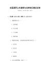 全國通用公共道德與法律知識測試試卷